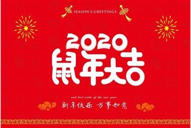 柜族集團向您拜個早年，祝大家鼠年快樂，萬事大吉！